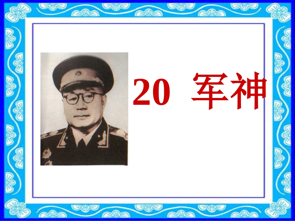 《军神》课件解析_第1页