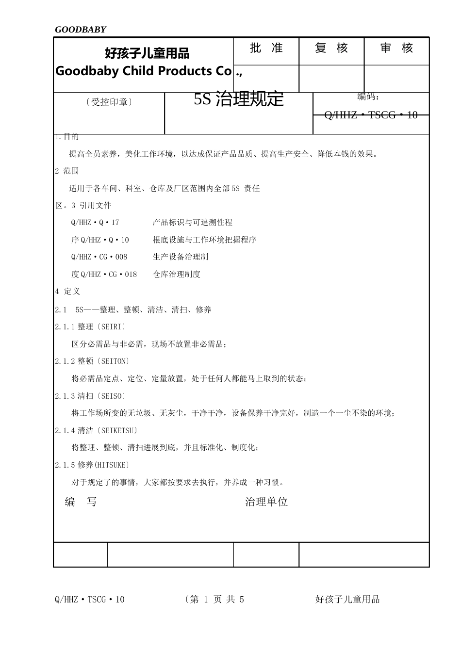 5S管理制度模版_第1页