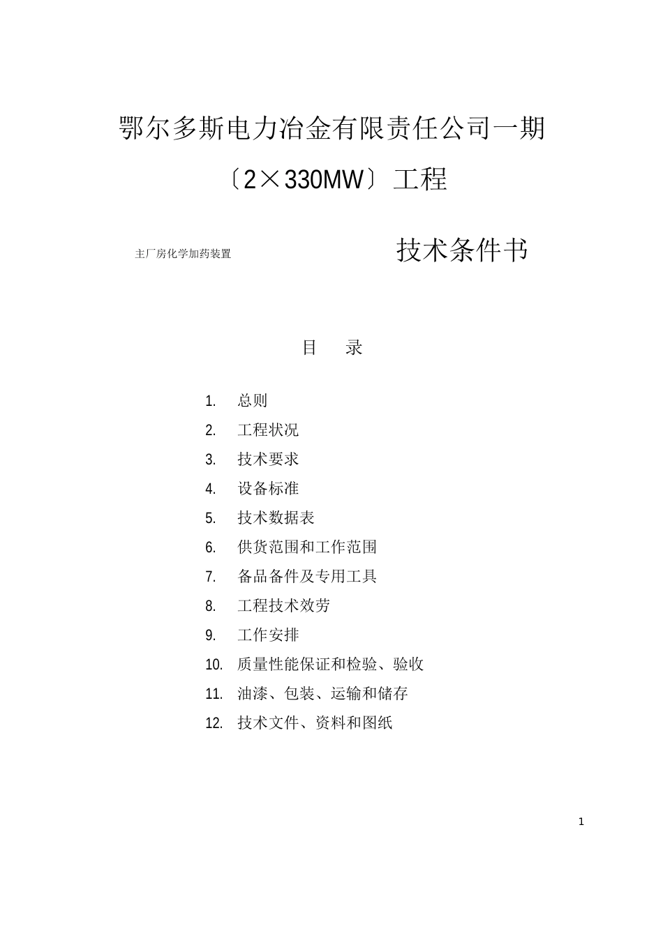 1-主厂房化学加药装置设备规范_第3页