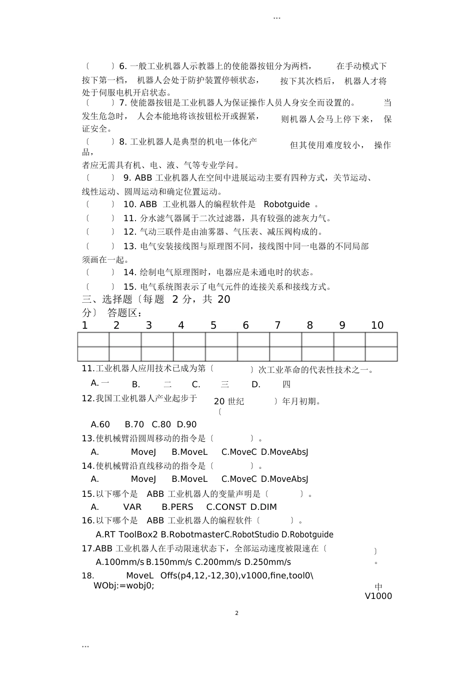 《ABB工业机器人应用与维护》A试卷(函答案)_第2页