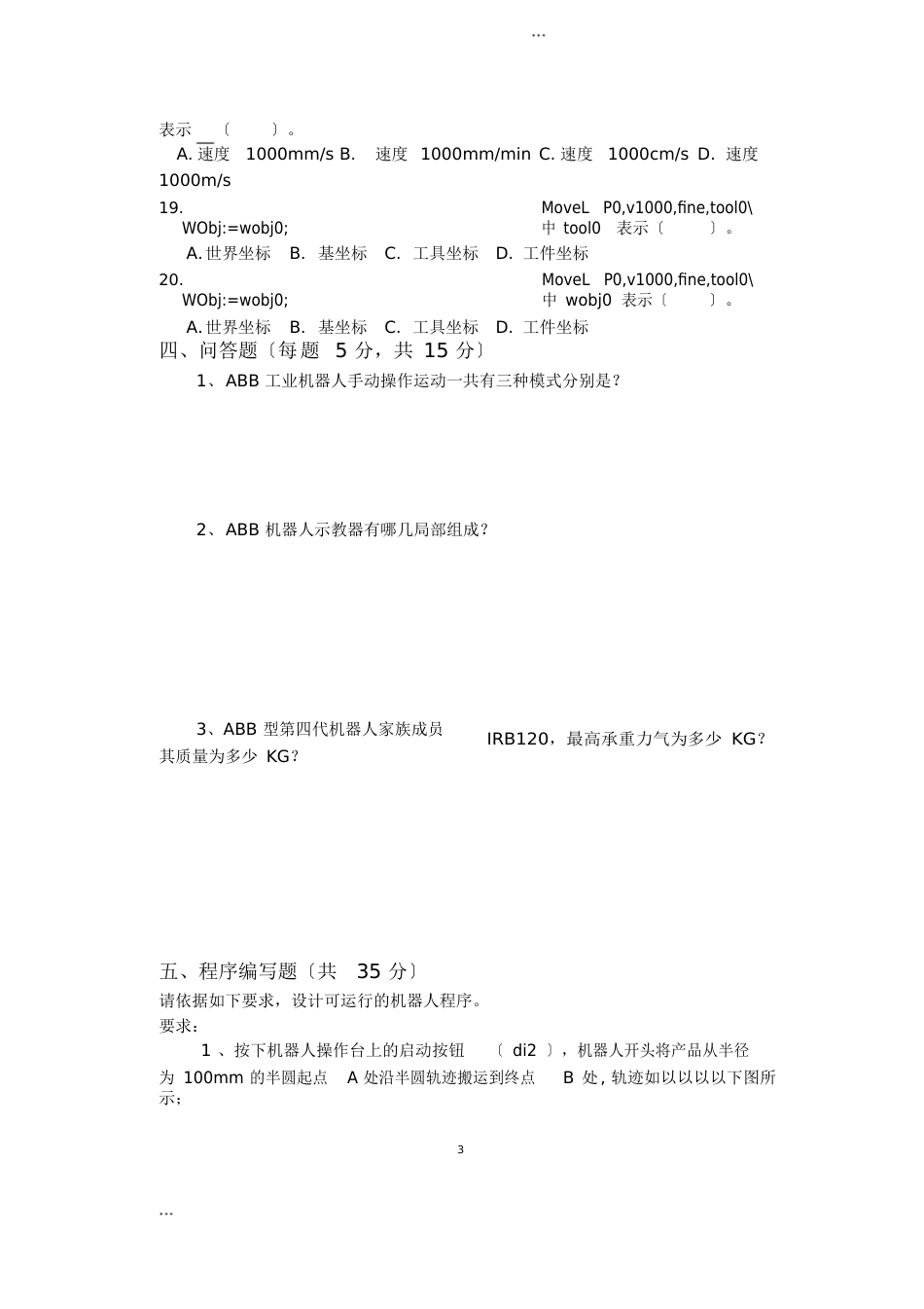 《ABB工业机器人应用与维护》A试卷(函答案)_第3页