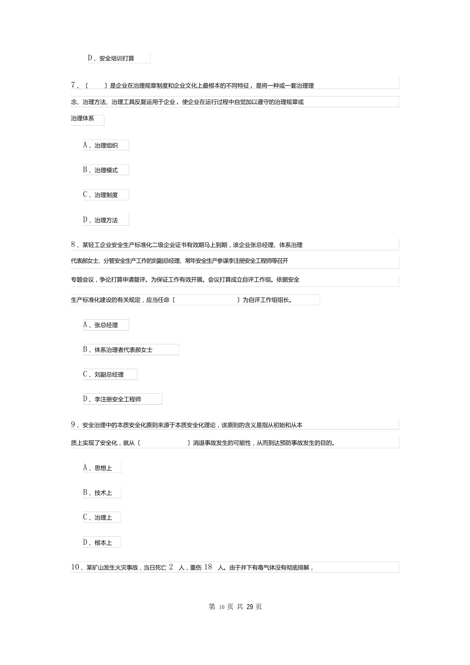 2023年安全工程师资格证《安全生产管理知识》过关检测试卷（含答案）_第3页