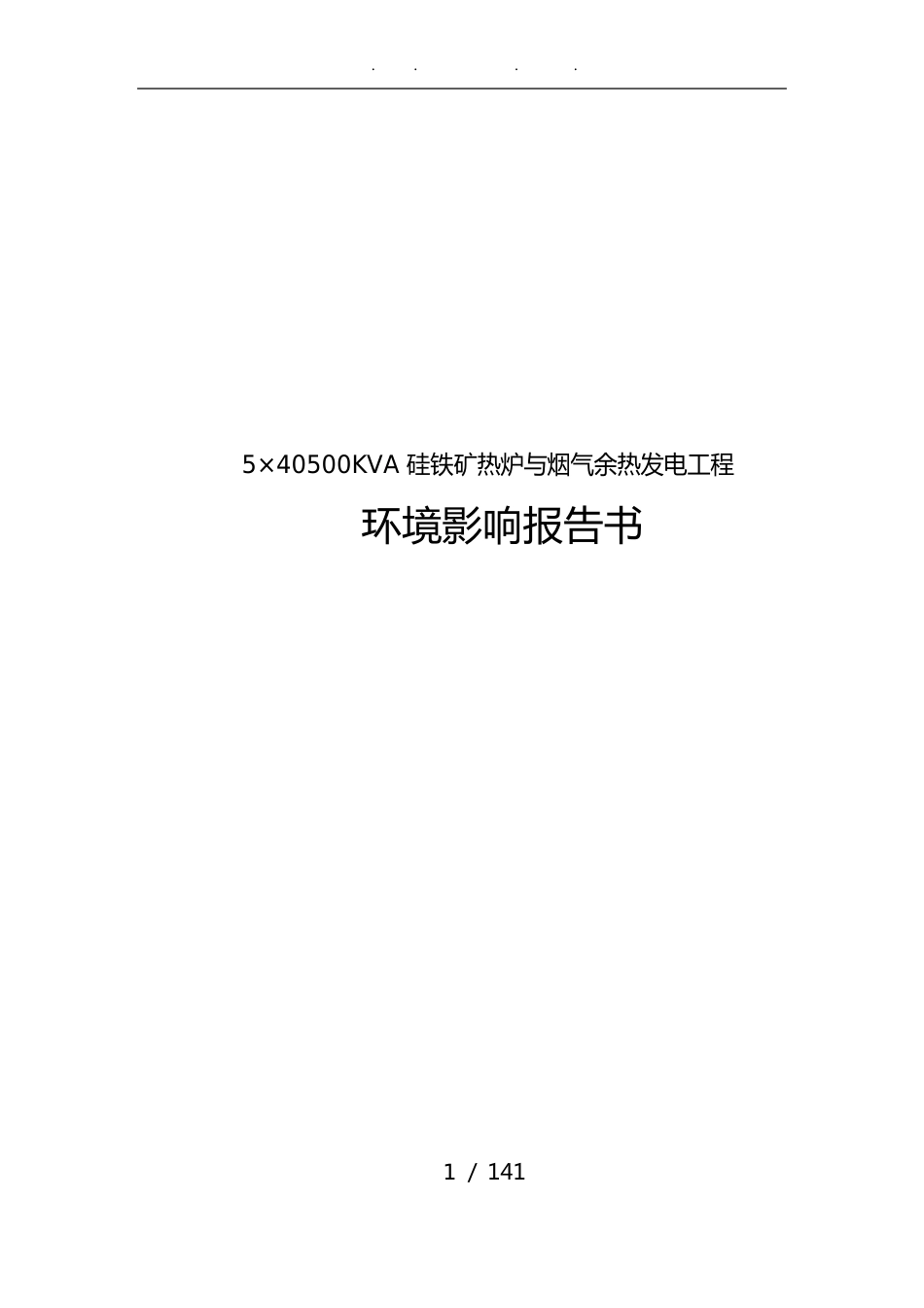 540-500KVA硅铁矿热炉与烟气余热发电项目环境影响报告书_第1页