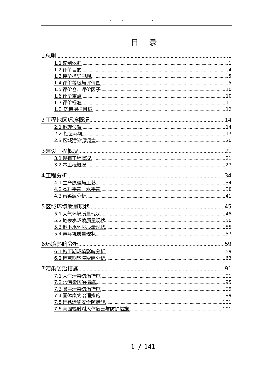 540-500KVA硅铁矿热炉与烟气余热发电项目环境影响报告书_第2页