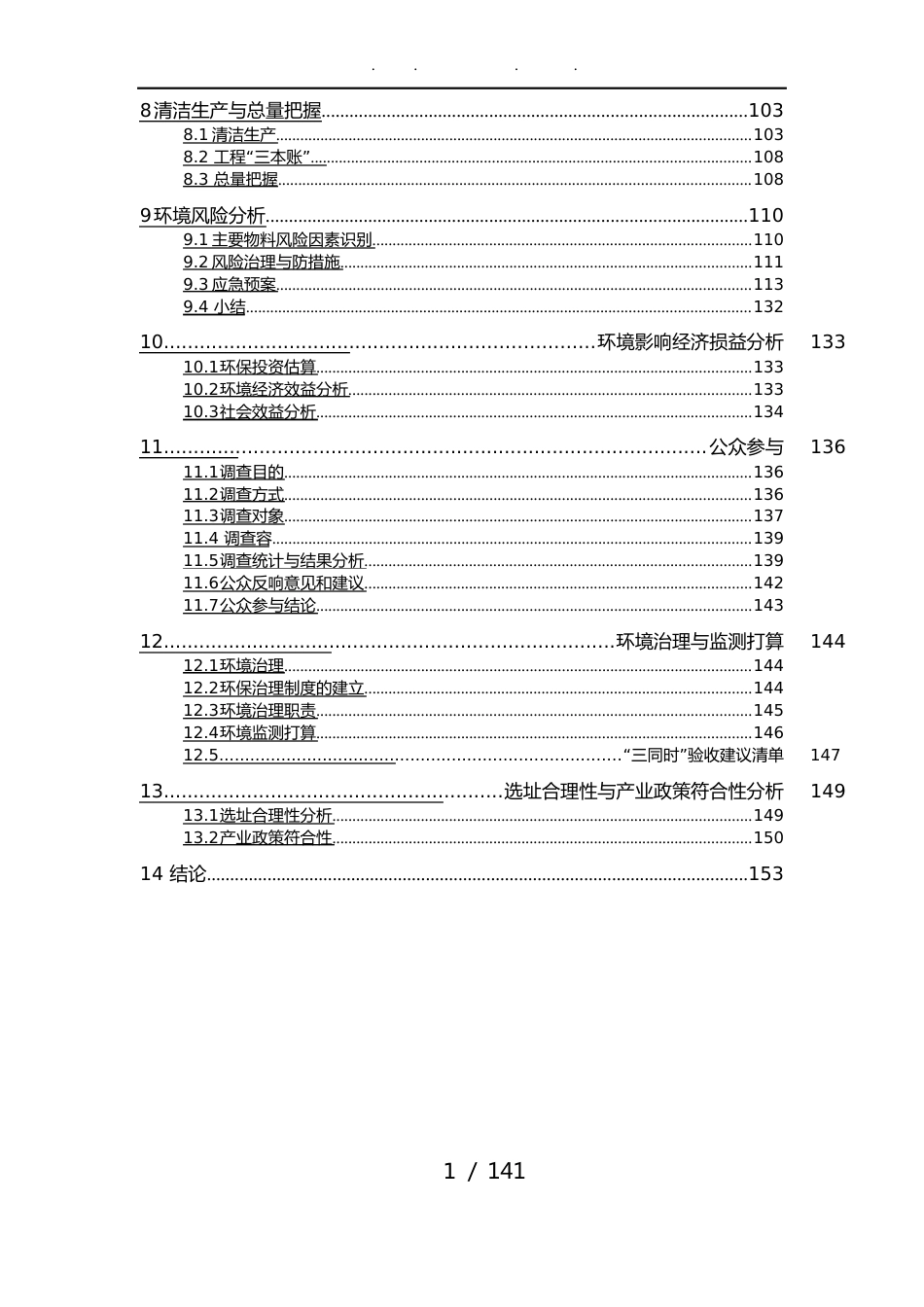 540-500KVA硅铁矿热炉与烟气余热发电项目环境影响报告书_第3页