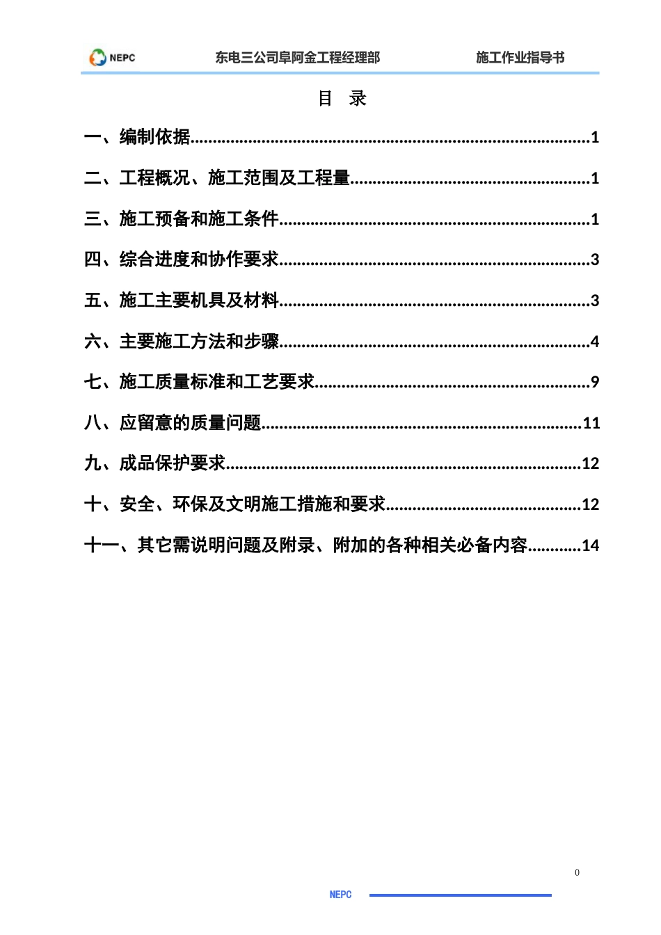 66KV屋外配电装置安装作业指导书_第1页