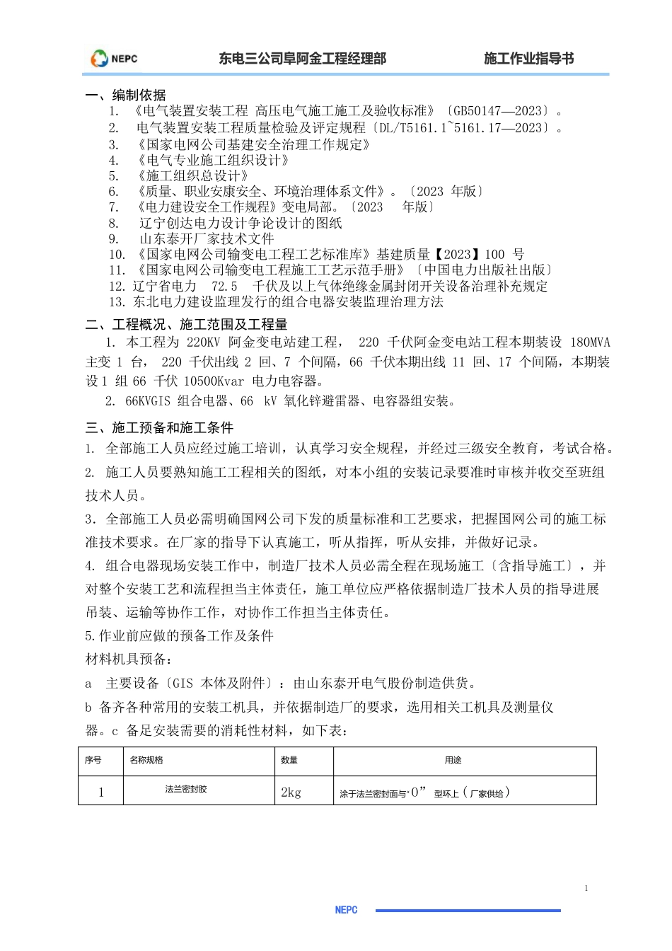 66KV屋外配电装置安装作业指导书_第2页