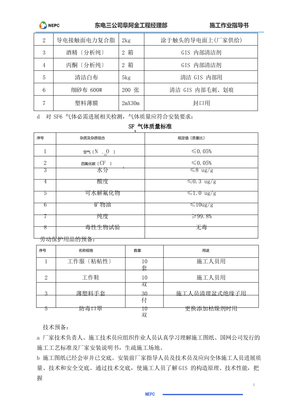 66KV屋外配电装置安装作业指导书_第3页