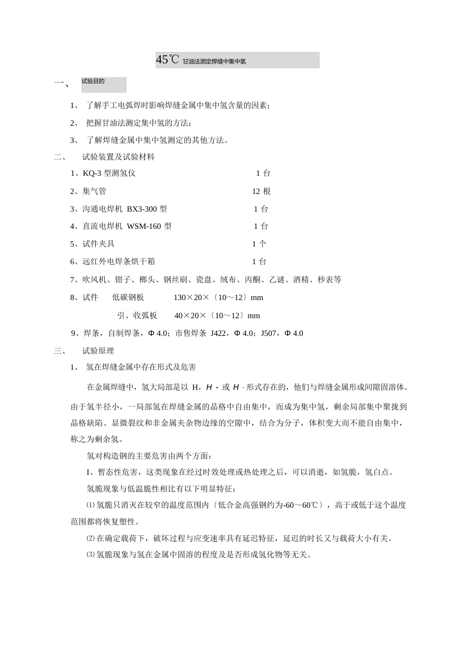 45℃甘油法测定焊缝中扩散氢_第1页