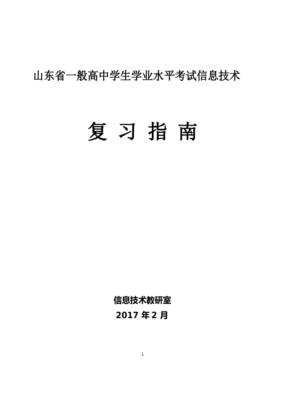 2023年山东省高中信息技术学业水平考试真题_第1页