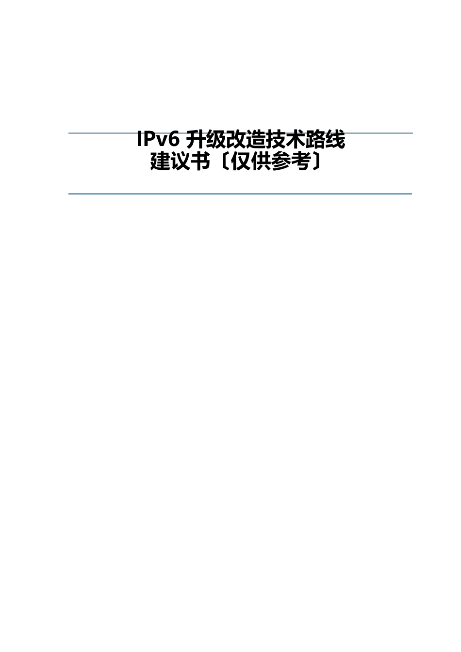 IPv6升级改造技术路线建议书_第1页