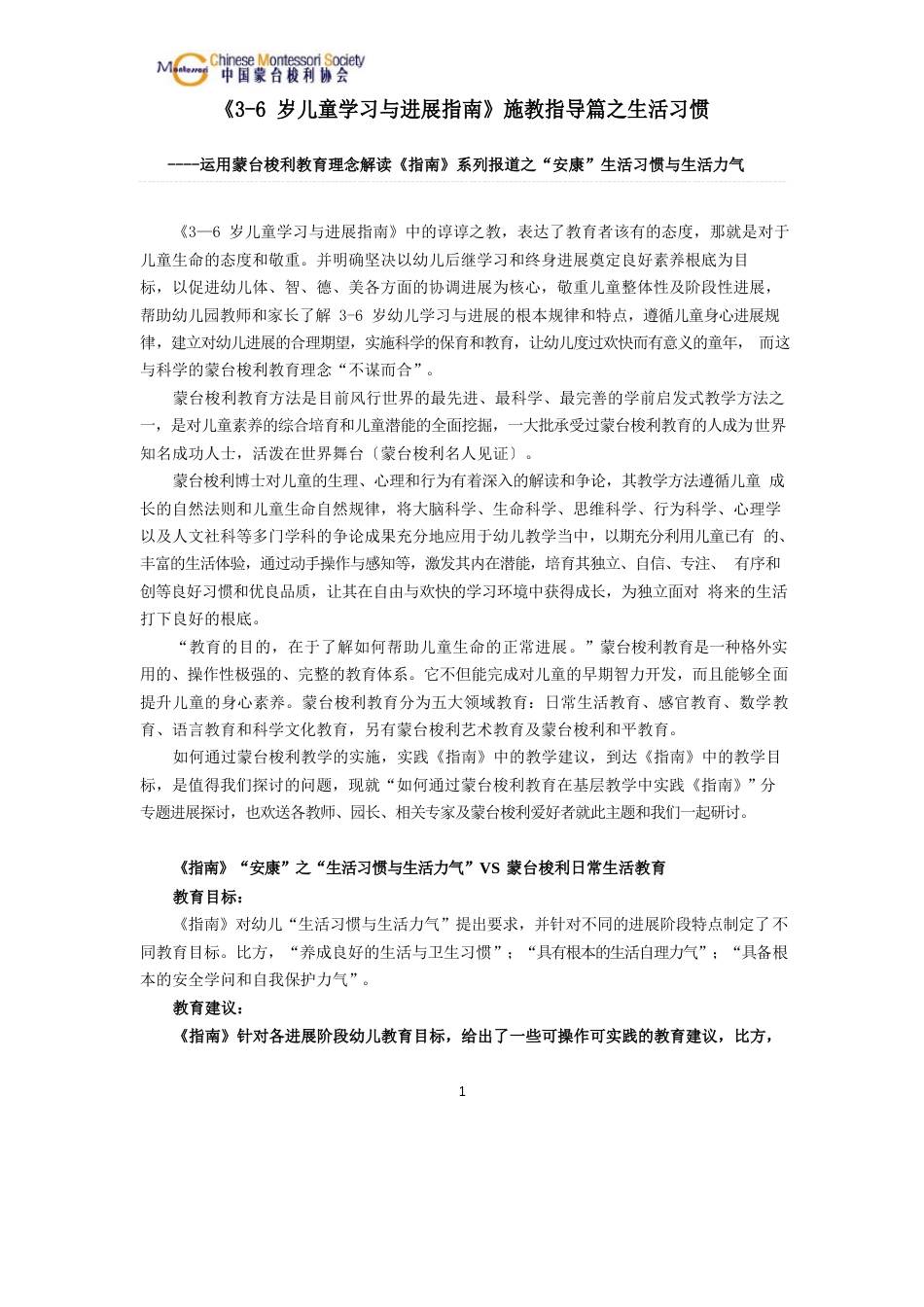 《36岁儿童学习与发展指南》“健康”领域蒙台梭利施教指导之生活习惯_第1页