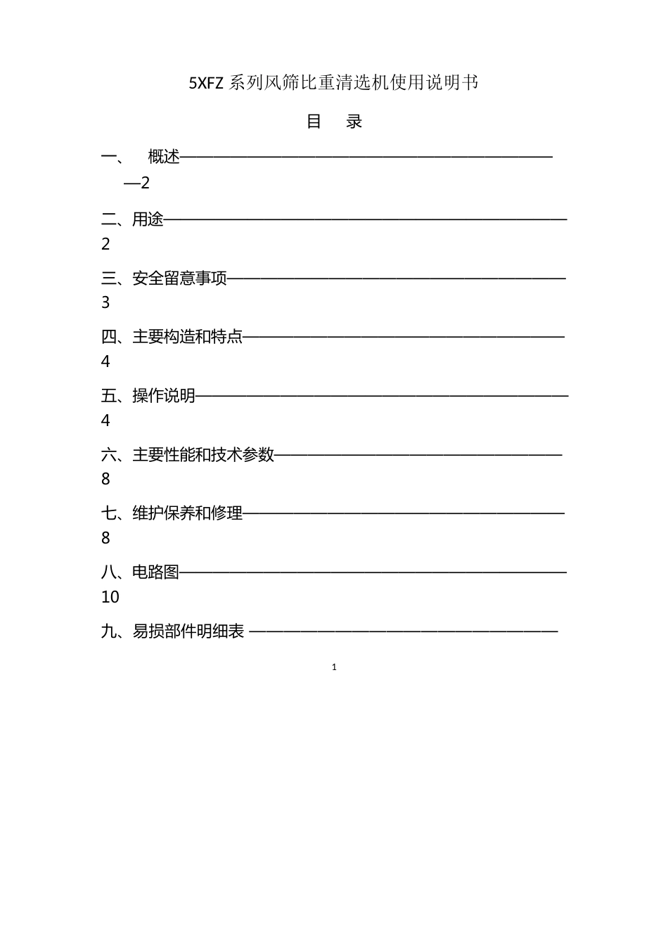 5FZ系列风筛比重清选机使用说明书讲解_第1页