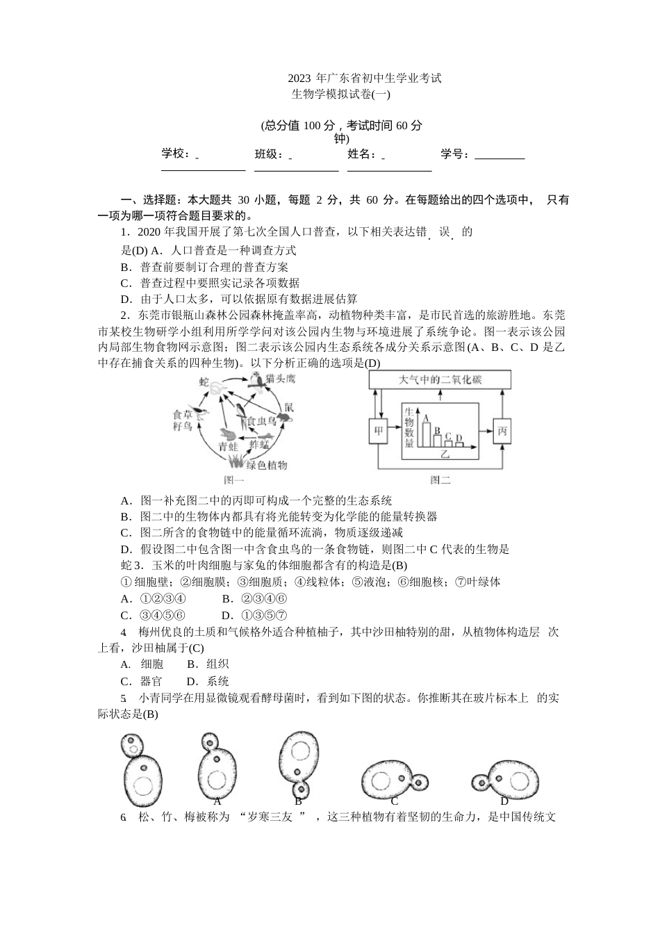 2023年初中生物学业考试模拟试卷含答案_第1页