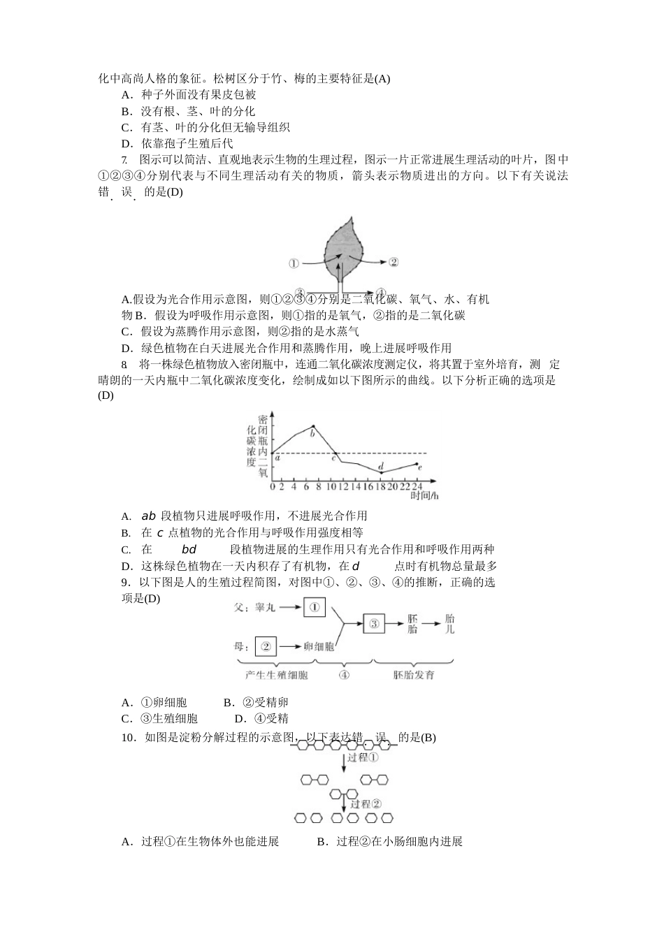 2023年初中生物学业考试模拟试卷含答案_第2页