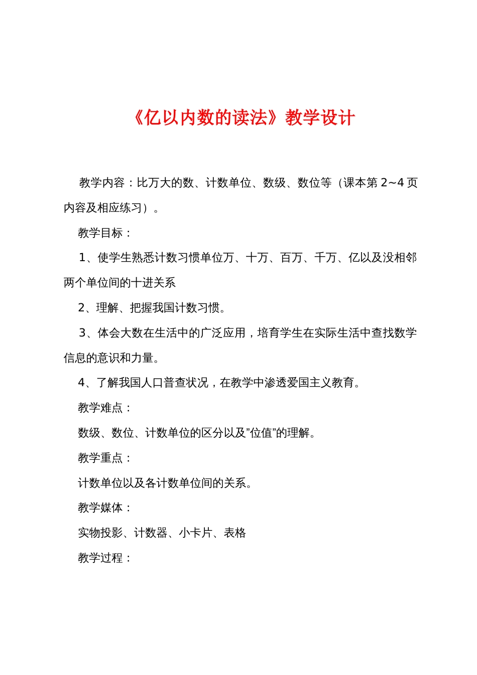 《亿以内数的读法》教学设计_第1页