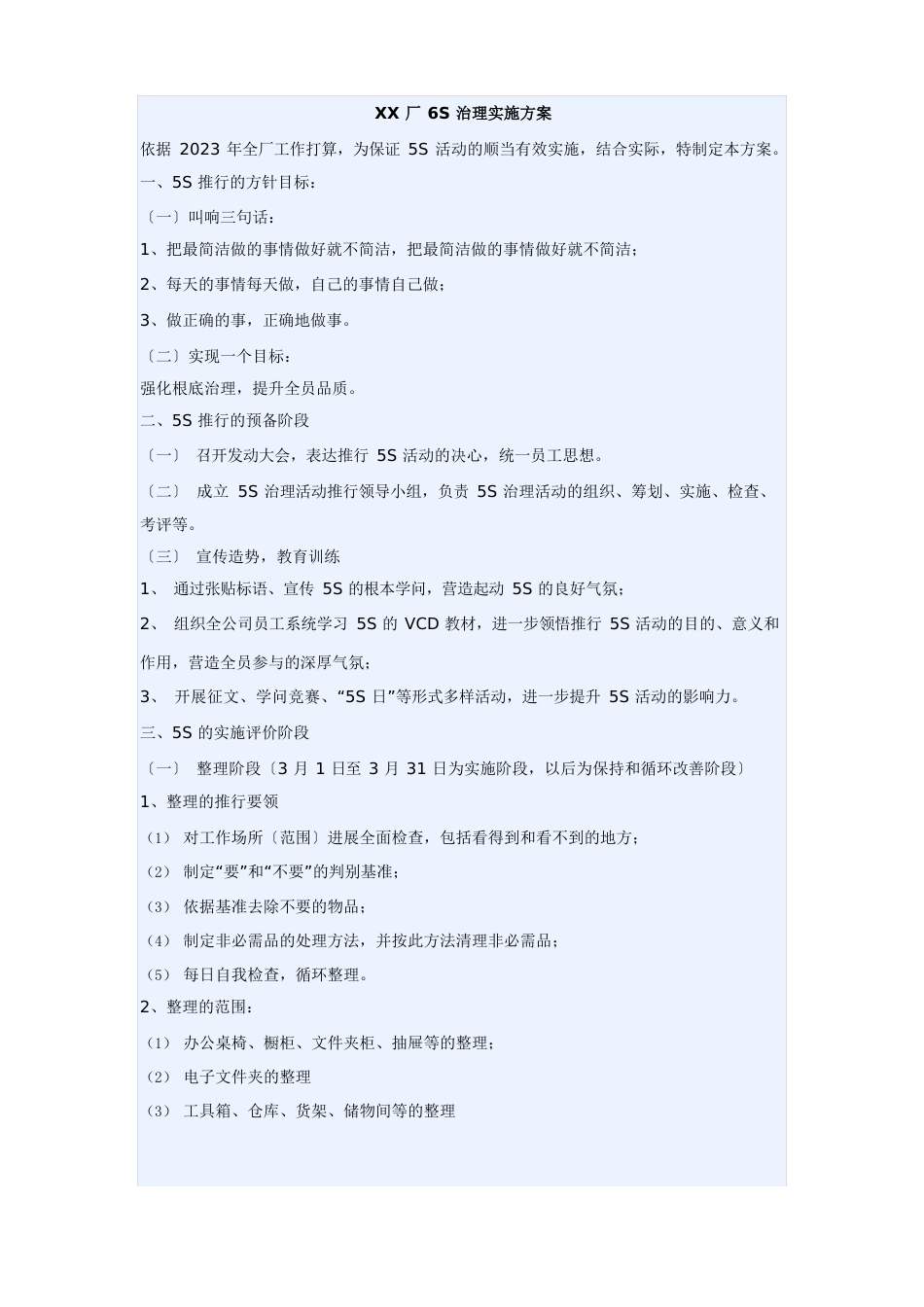 5S管理实施方案_第1页