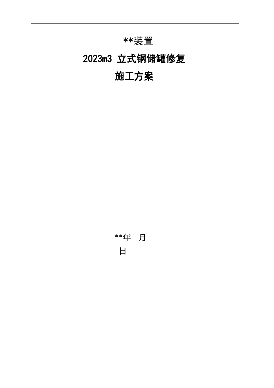 2023年m3立式钢储罐变形后更换罐顶及部分壁板修复施工方案_第1页