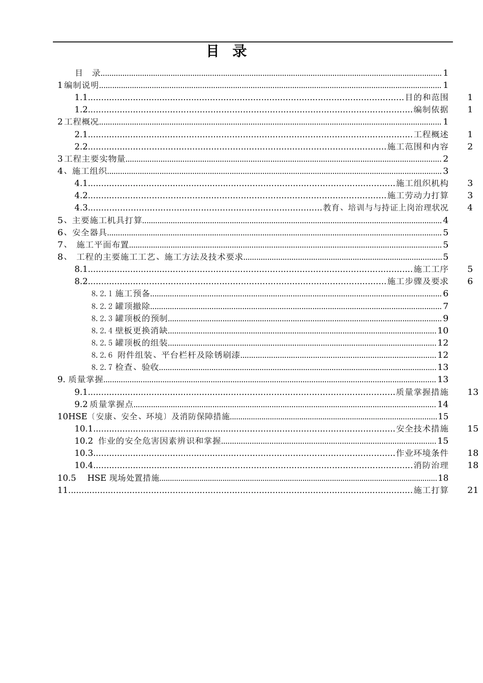 2023年m3立式钢储罐变形后更换罐顶及部分壁板修复施工方案_第2页