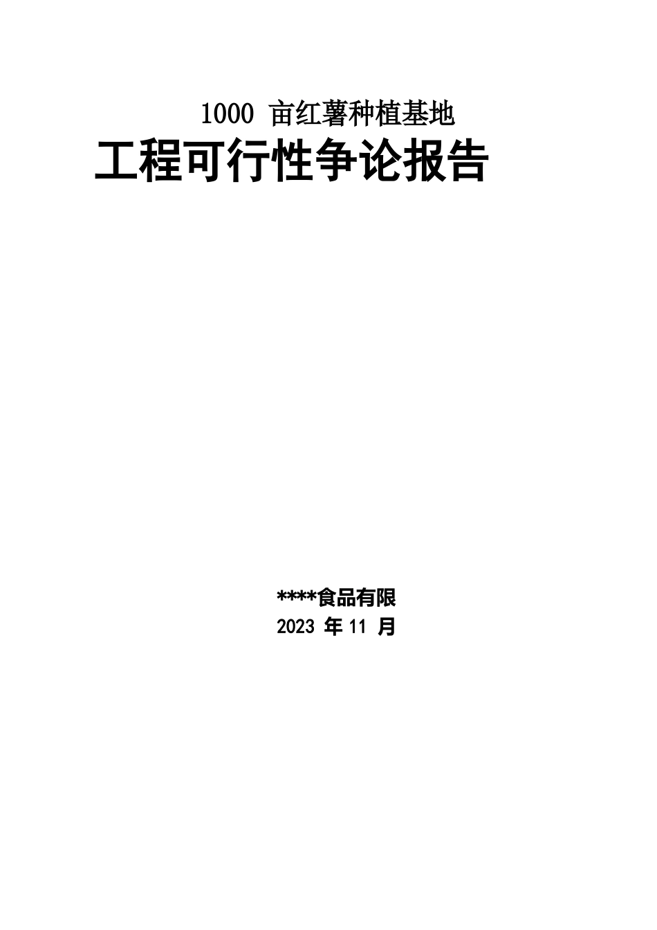 1000亩红薯种植基地项目可行性研究报告_第1页