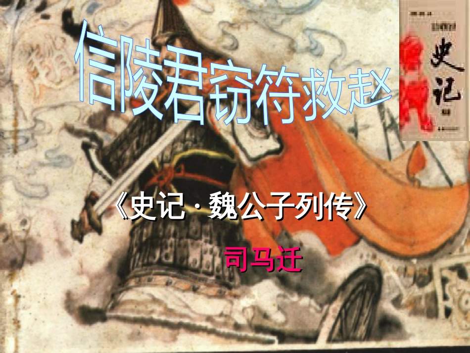《信陵君窃符救赵》ppt剖析_第1页