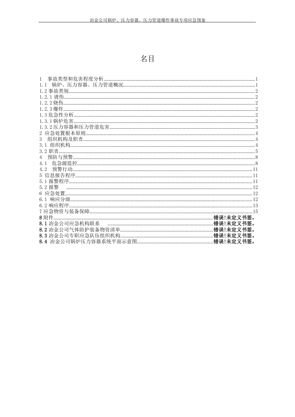 03锅炉、压力容器、压力管道爆炸事故专项预案_第1页