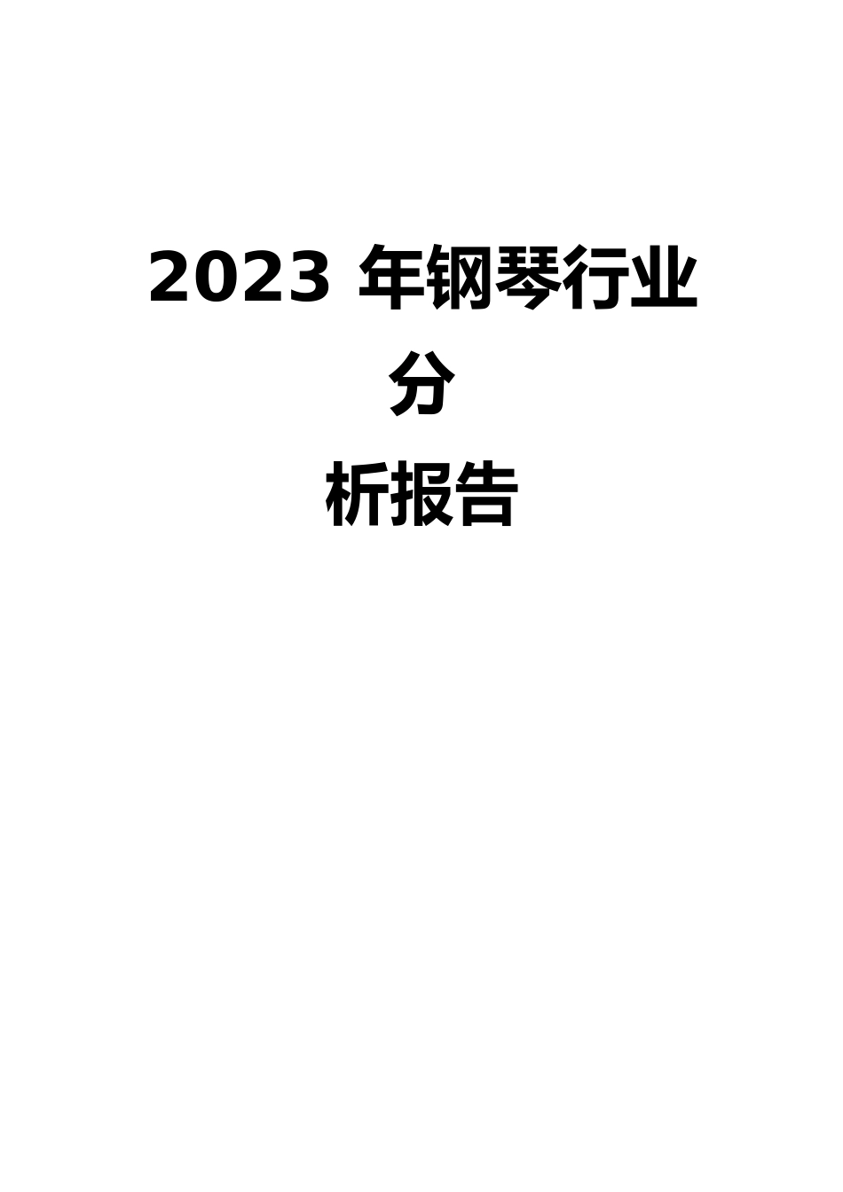 2023年钢琴行业分析报告_第1页