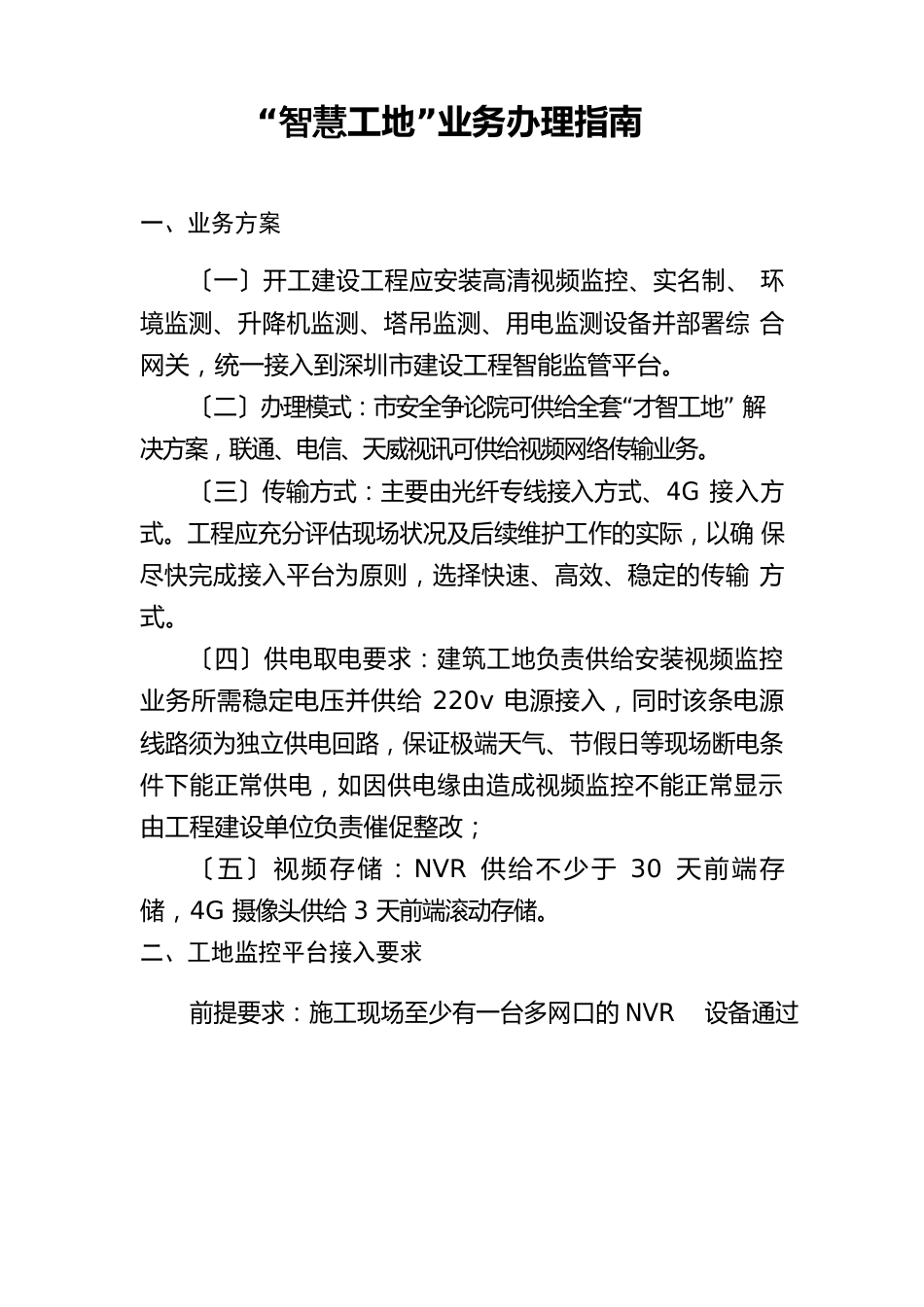 “智慧工地”业务办理指南_第1页