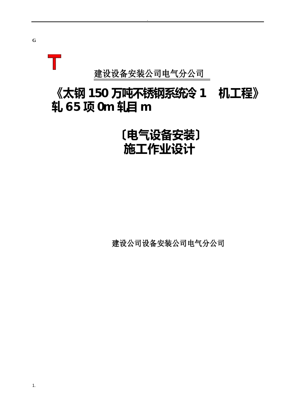 1650轧机电气安装施工方案_第1页