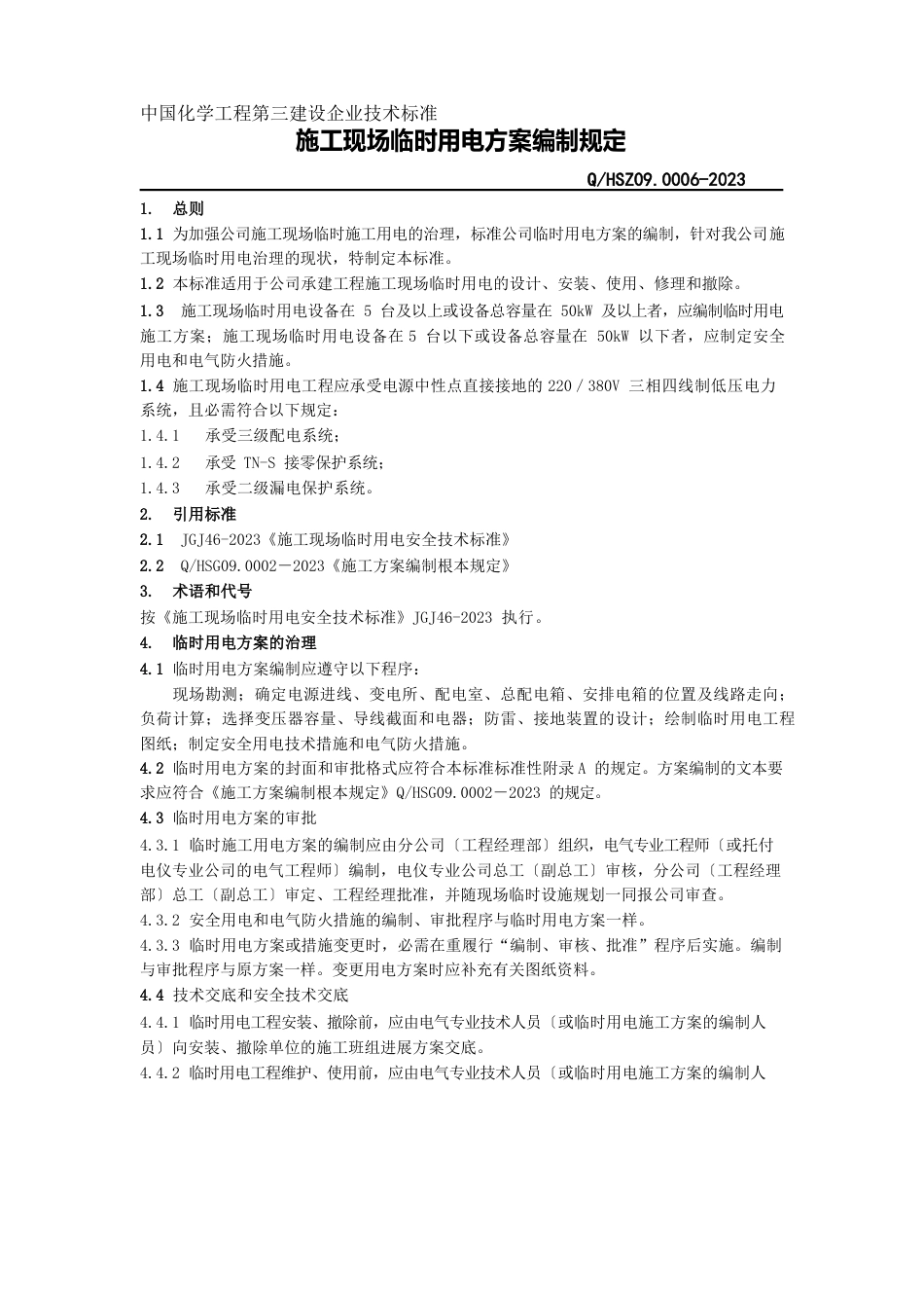 923施工现场临时用电方案编制规定_第1页