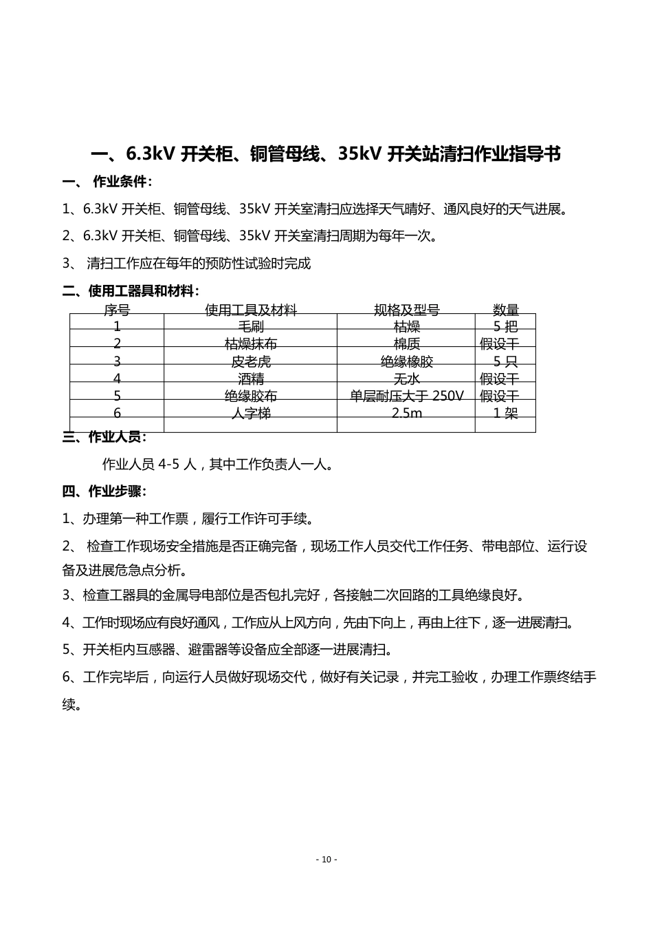 6.3kV、35kV真空断路器运行维护作业指导书_第3页