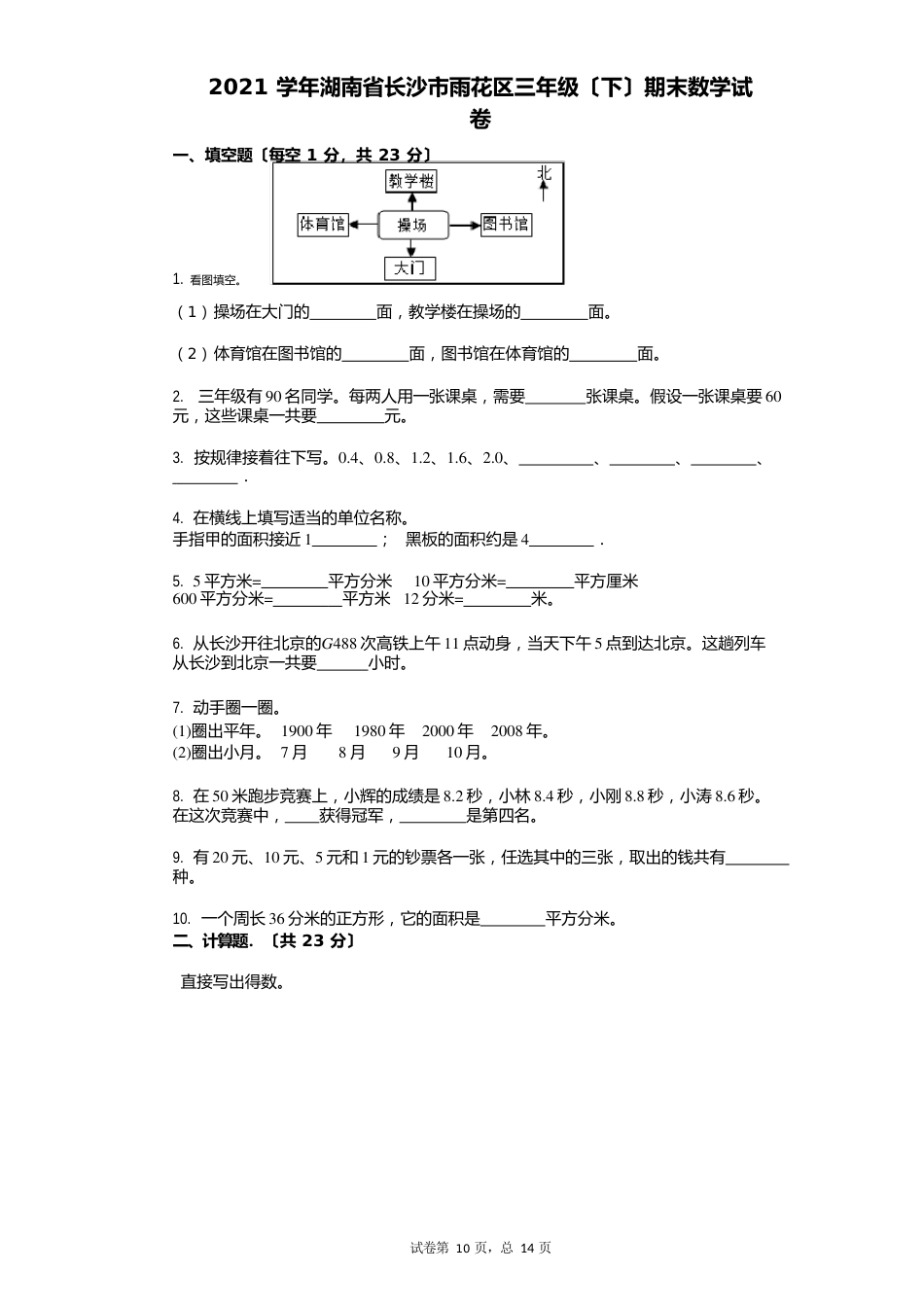 2023学年-有答案-湖南省长沙市雨花区三年级(下)期末数学试卷_第1页