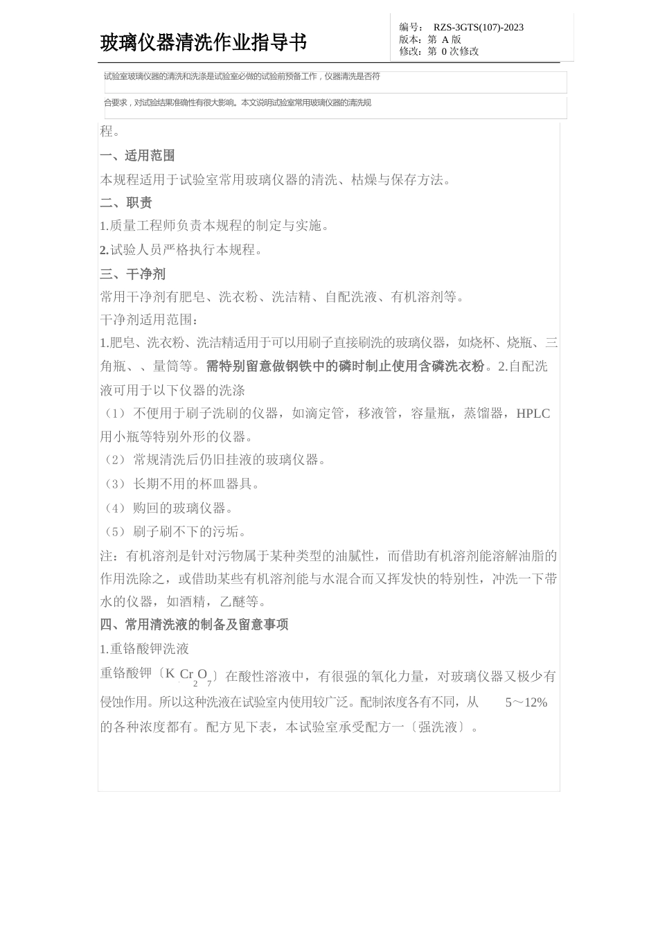 107-玻璃仪器清洗作业指导书_第3页