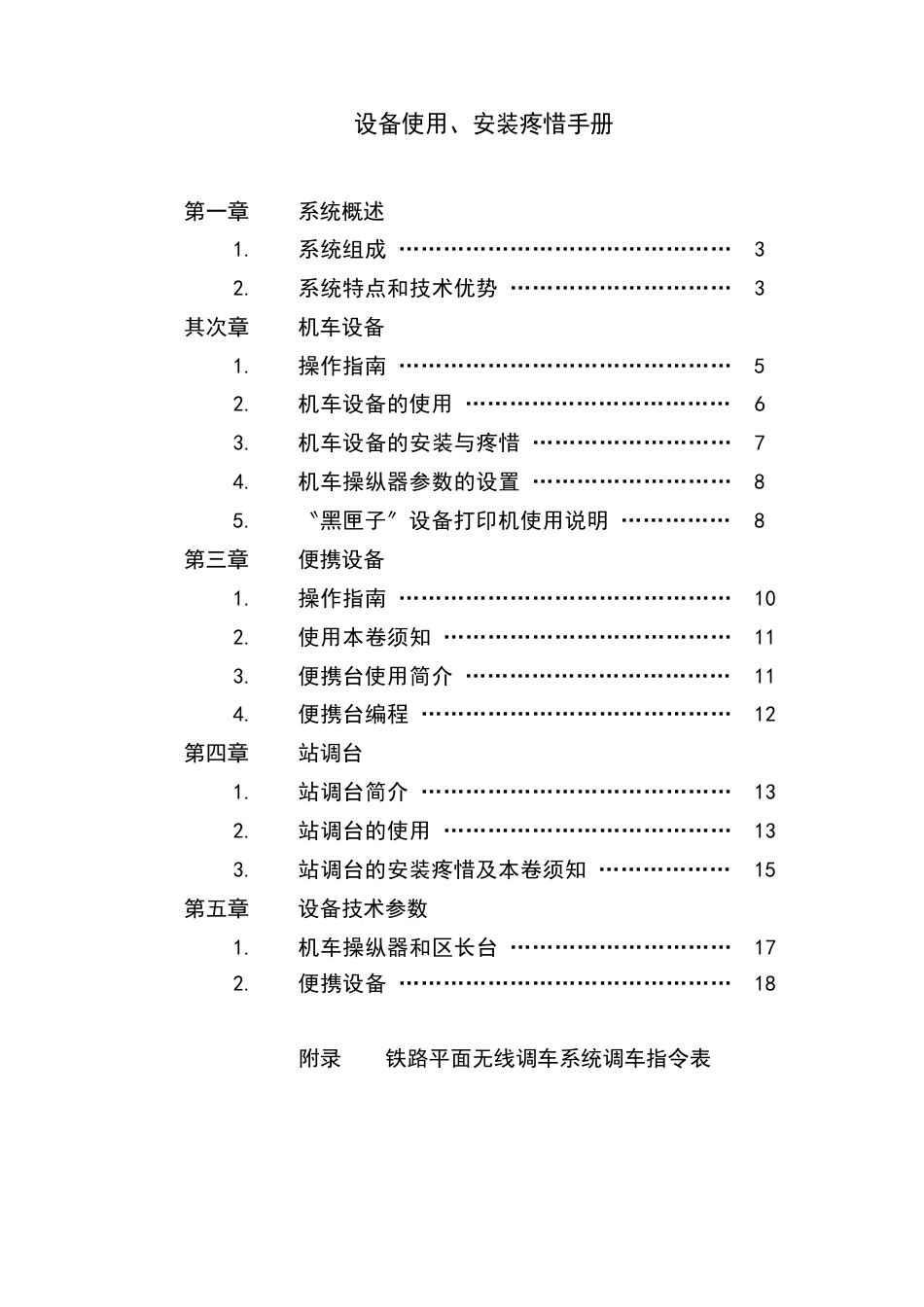 WDJ6型铁路平面无线调车系统设备_第2页