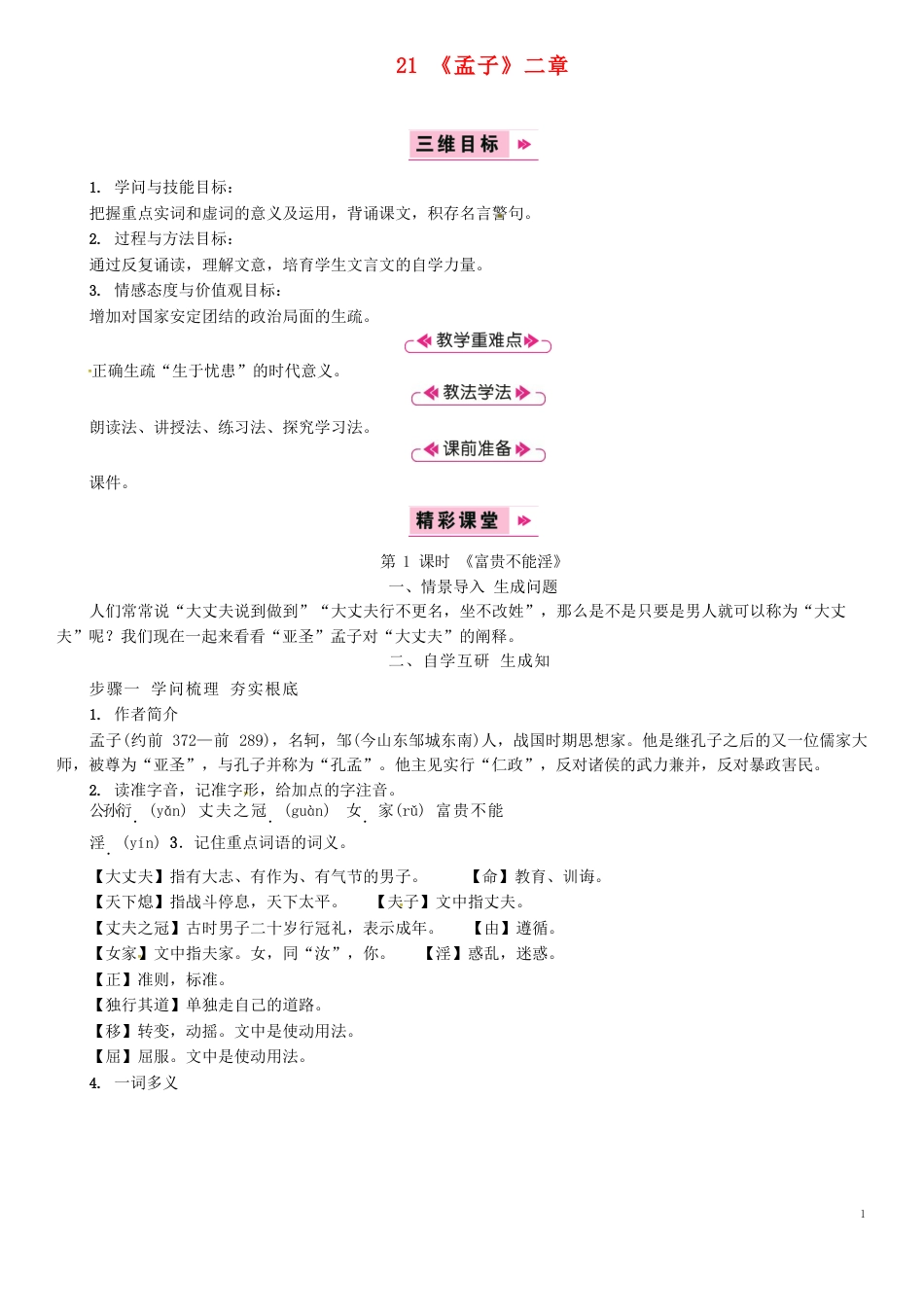 2023年八年级语文上册第六单元21《孟子》二章《富贵不能淫》教案新人教版_第1页