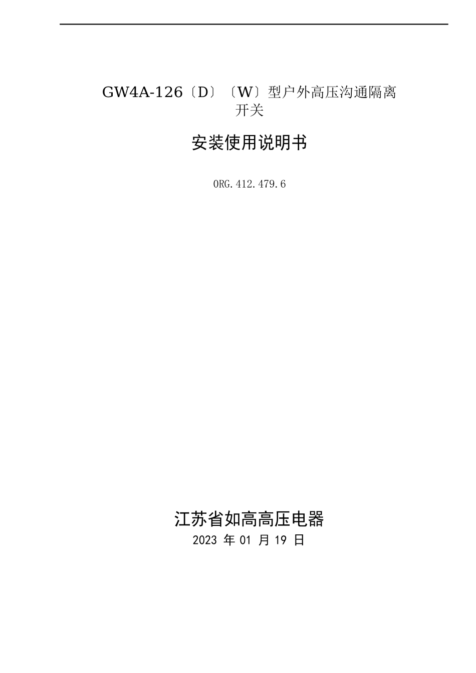 GW4A-126〔D〕〔W〕型户外高压沟通隔离开关安装使用说明书_第1页