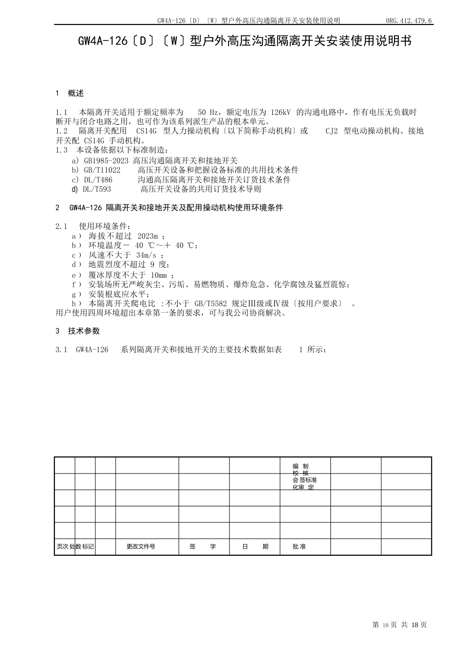 GW4A-126〔D〕〔W〕型户外高压沟通隔离开关安装使用说明书_第2页