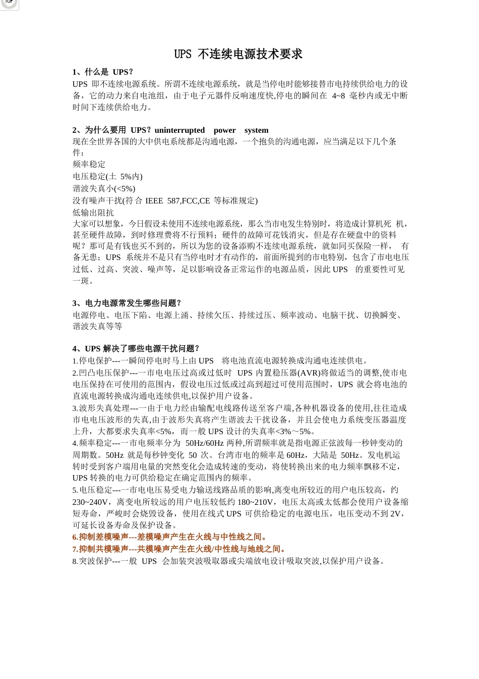 UPS不间断电源技术要求_第1页