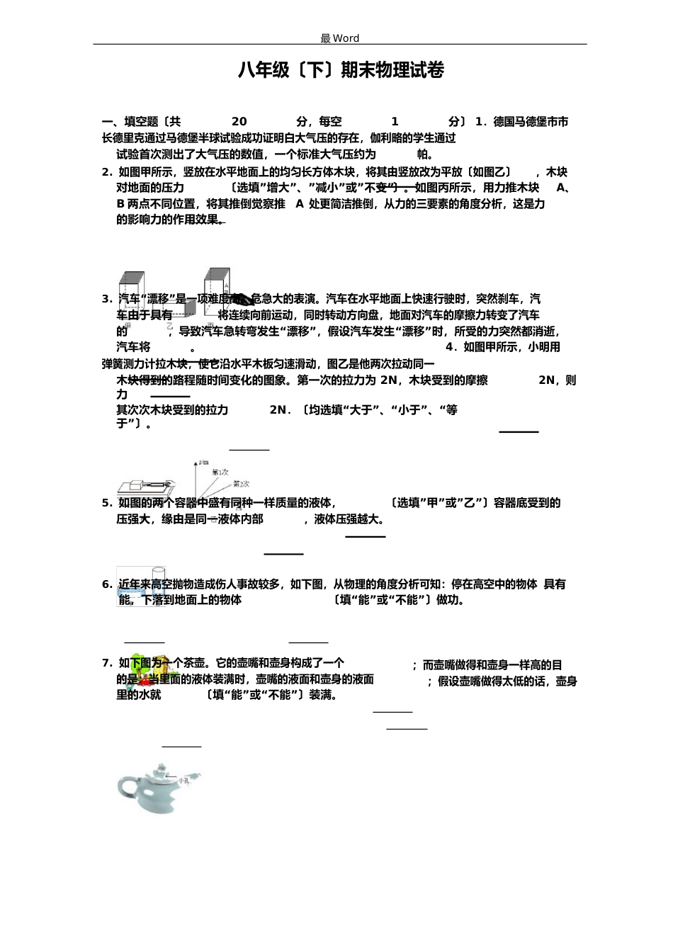 2023年八年级下册期末物理试卷(含答案)_第1页