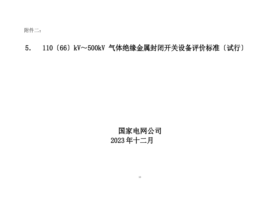 110(66)kV～500kV气体绝缘金属封闭开关设备评价标准_第1页