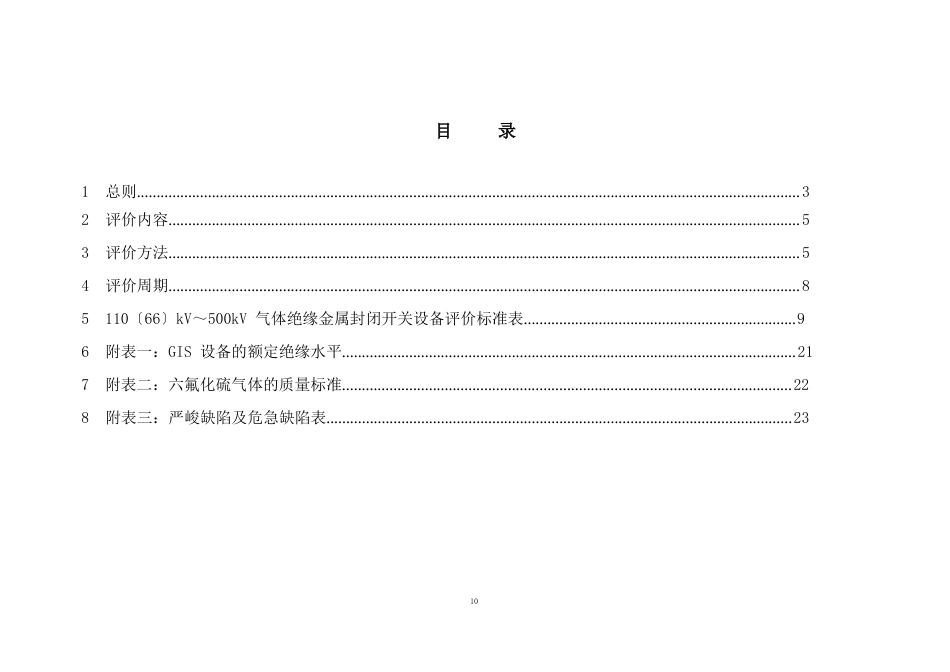 110(66)kV～500kV气体绝缘金属封闭开关设备评价标准_第2页