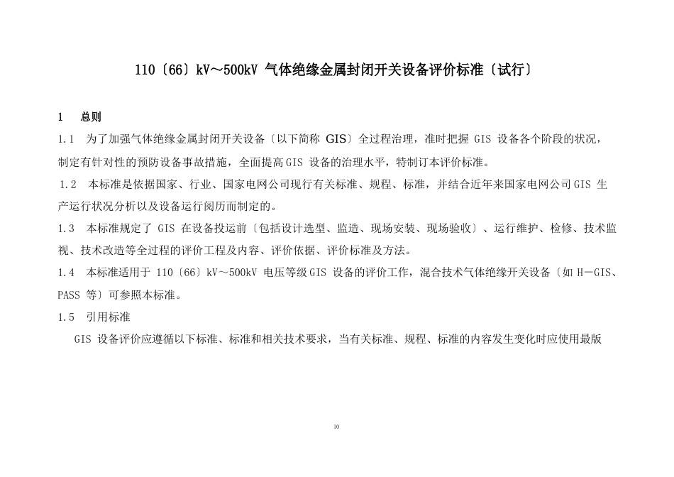 110(66)kV～500kV气体绝缘金属封闭开关设备评价标准_第3页