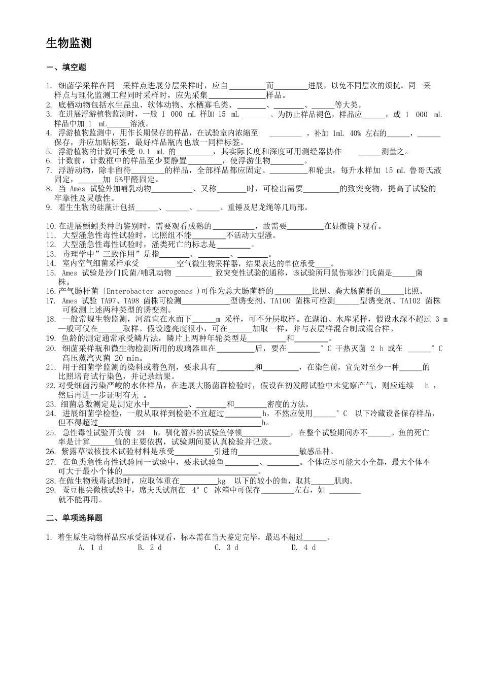 11-已整理——环境生物监测试题_第1页