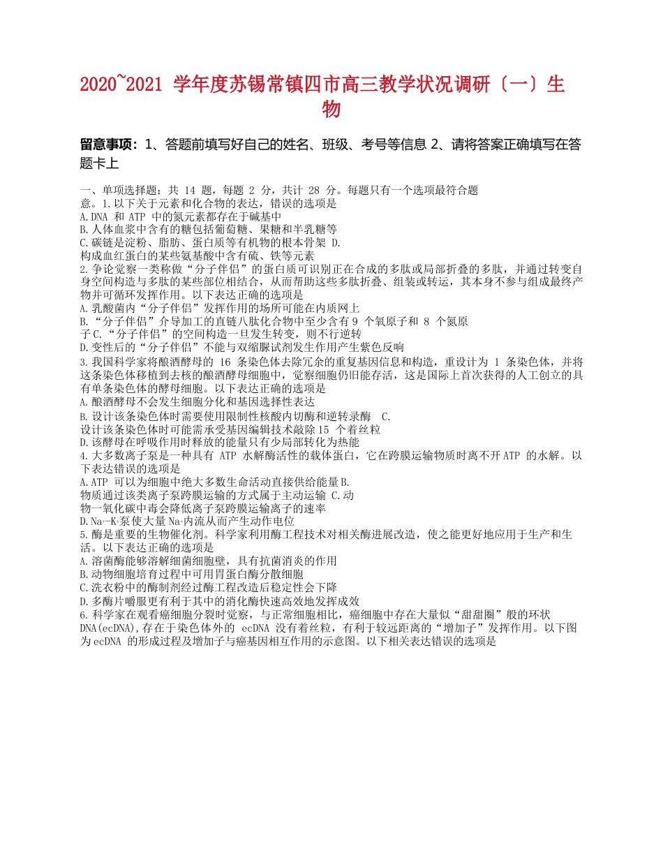 2023年届江苏省苏锡常镇四市高三下学期3月教学情况调研(一模)生物试卷_第1页