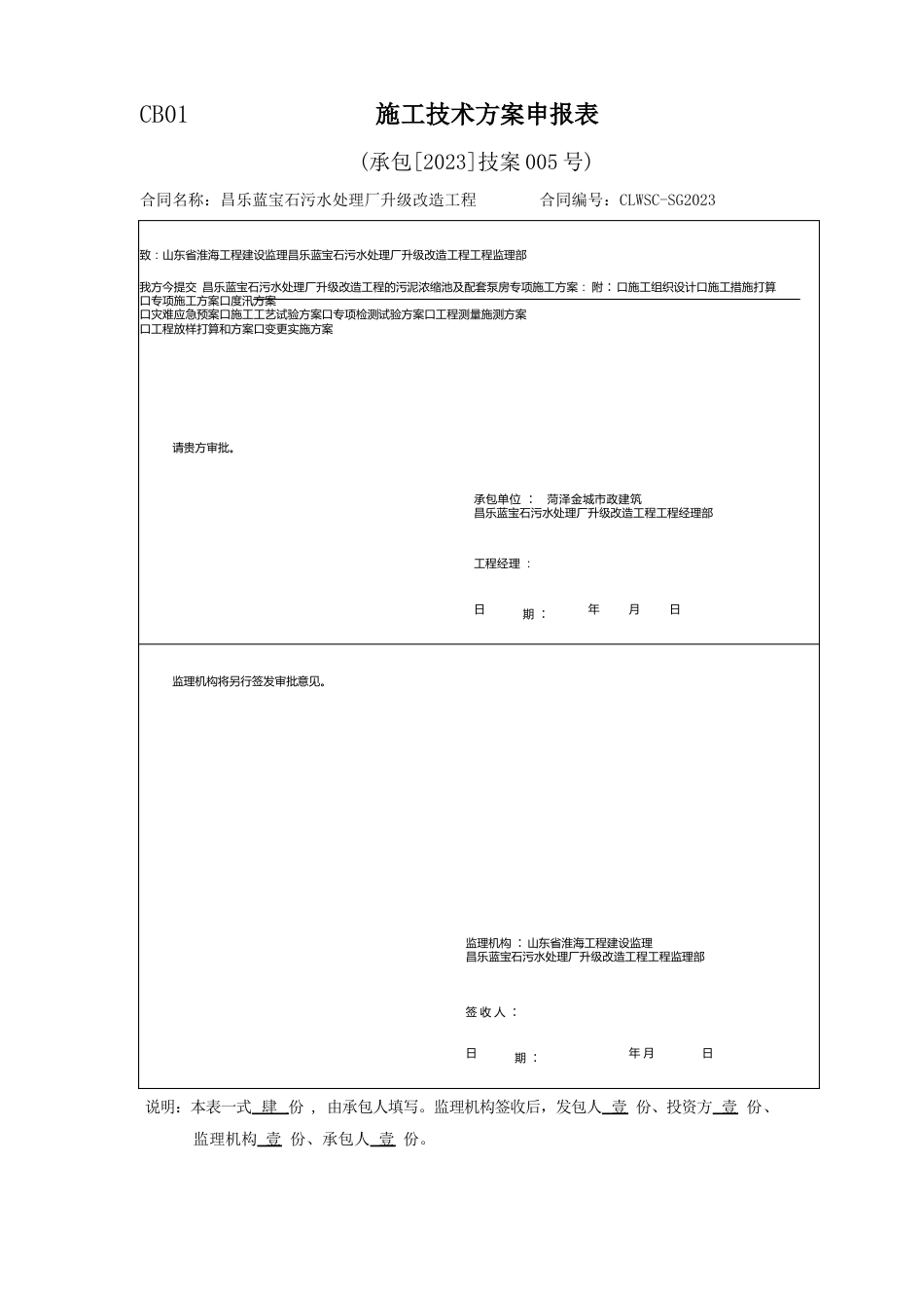 05昌乐污泥浓缩池及配套泵房施工方案_第1页