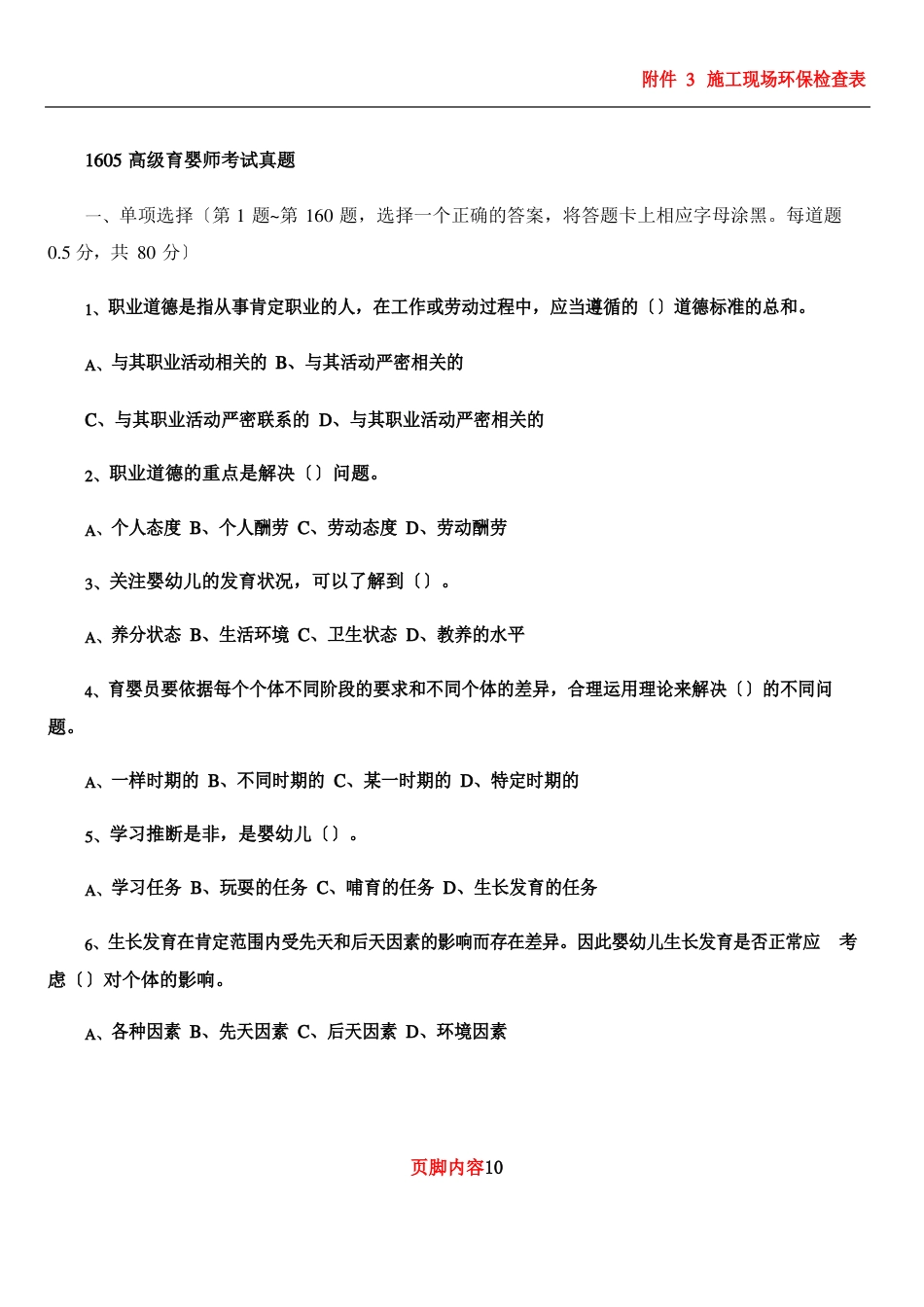 1605高级育婴师考试理论+技能真题_第1页