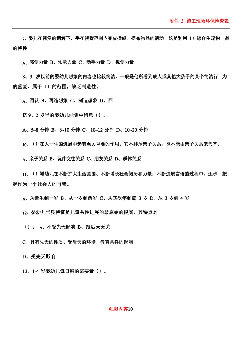 1605高级育婴师考试理论+技能真题_第2页