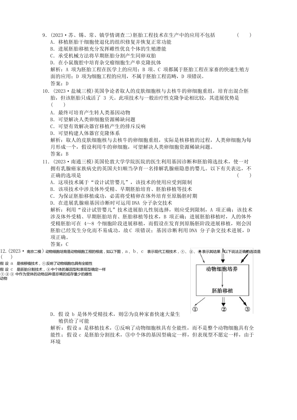 《创新设计》2023年高考生物总复习现代生物科技专题_第3页