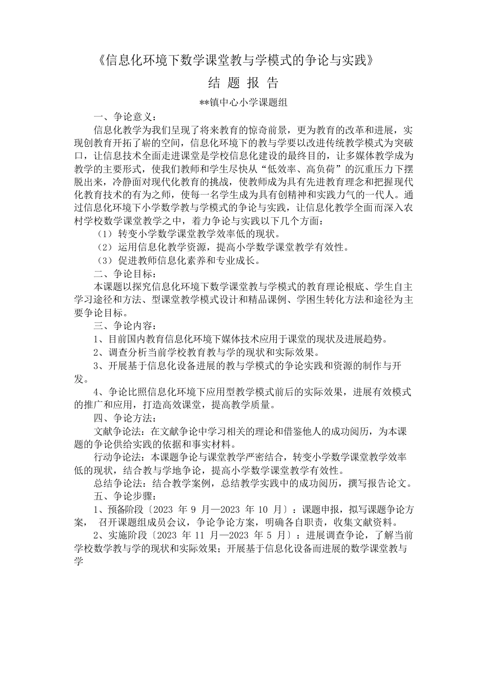 《信息化环境下数学课堂教与学模式的研究与实践》结题报告_第1页