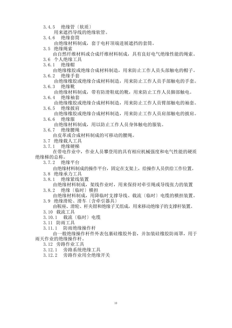 10kV带电作业的工器具预防性试验标准_第3页